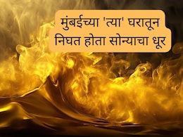 Mumbai News : मुंबईच्या 'त्या' घरातून निघत होता सोन्याचा धूर, 15 कोटींच्या विटा जप्त; काय आहे प्रकरण?