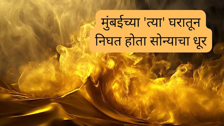 Mumbai News : मुंबईच्या 'त्या' घरातून निघत होता सोन्याचा धूर, 15 कोटींच्या विटा जप्त; काय आहे प्रकरण?