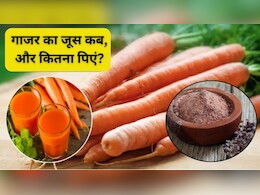 गाजर के जूस में काला नमक मिलाकर पीने के क्या फायदे हैं? किन बीमारियों को दूर करता है, कब और कितना पिएं?
