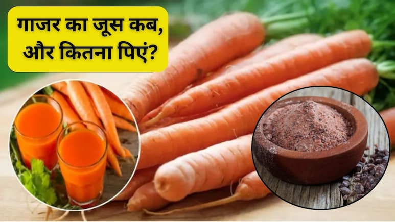 गाजर के जूस में काला नमक मिलाकर पीने के क्या फायदे हैं? किन बीमारियों को दूर करता है, कब और कितना पिएं?