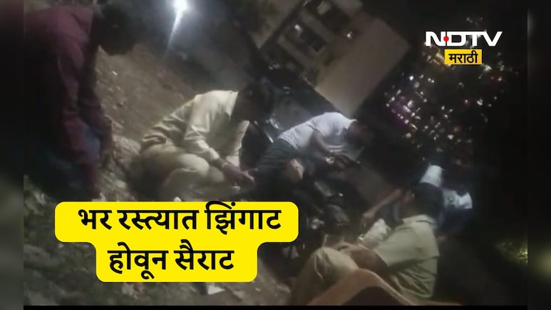 Kalyan News: कल्याणमध्ये भर रस्त्यात तरुणांची दारु पार्टी, धक्कादायक Video Viral