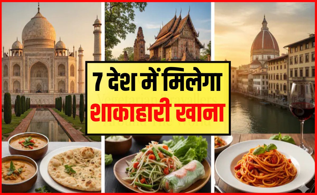 व‍िदेश घूमना है और शाकाहारी हैं तो ये 7 देश चले जाइए, हर वैराइटी और स्‍वाद का म‍िलेगा वेज‍िटेर‍ियन खाना