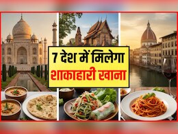 व‍िदेश घूमना है और शाकाहारी हैं तो ये 7 देश चले जाइए, हर वैराइटी और स्‍वाद का म‍िलेगा वेज‍िटेर‍ियन खाना