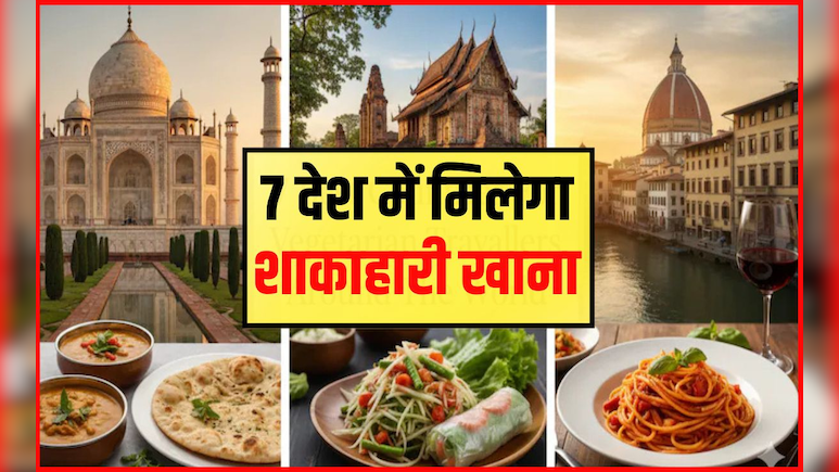 व‍िदेश घूमना है और शाकाहारी हैं तो ये 7 देश चले जाइए, हर वैराइटी और स्‍वाद का म‍िलेगा वेज‍िटेर‍ियन खाना