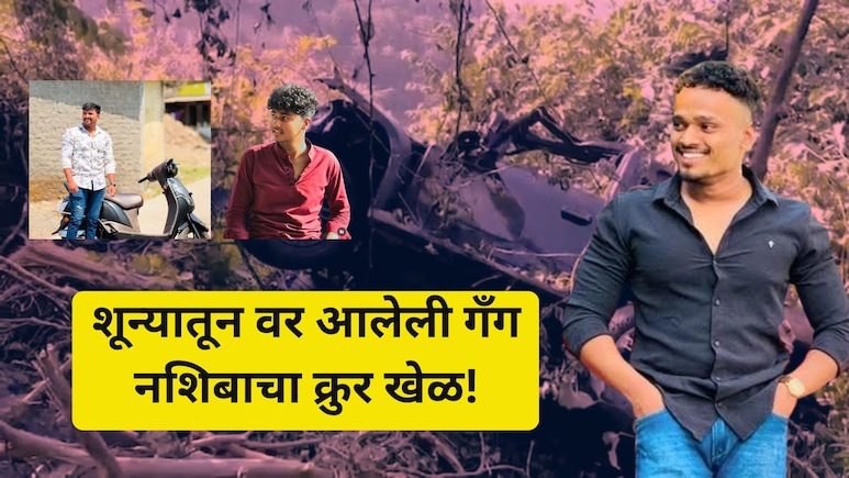Tamhini Ghat Accident: कष्टाचे साम्राज्य.. घर, थार अन् घाटात घात! रायगड अपघाताची काळीज पिळवटणारी INSIDE स्टोरी