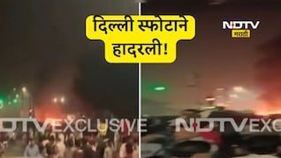 Delhi blast: दिल्लीच्या लाल किल्ल्याजवळ मोठा स्फोट,  मृतांचा आकडा वाढला, 24 जण जखमी