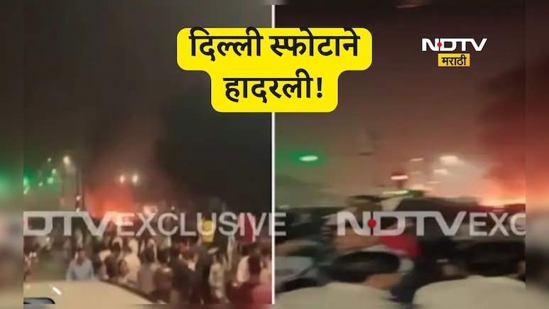 Delhi blast: दिल्लीच्या लाल किल्ल्याजवळ मोठा स्फोट,  मृतांचा आकडा वाढला, 24 जण जखमी