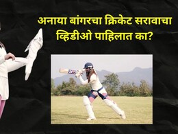 अनाया बांगर RCB कडून खेळणार? Video शेअर करत दिली मोठी अपडेट, सराव करताना मारले जबरदस्त शॉट्स