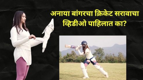 अनाया बांगर RCB कडून खेळणार? Video शेअर करत दिली मोठी अपडेट, सराव करताना मारले जबरदस्त शॉट्स