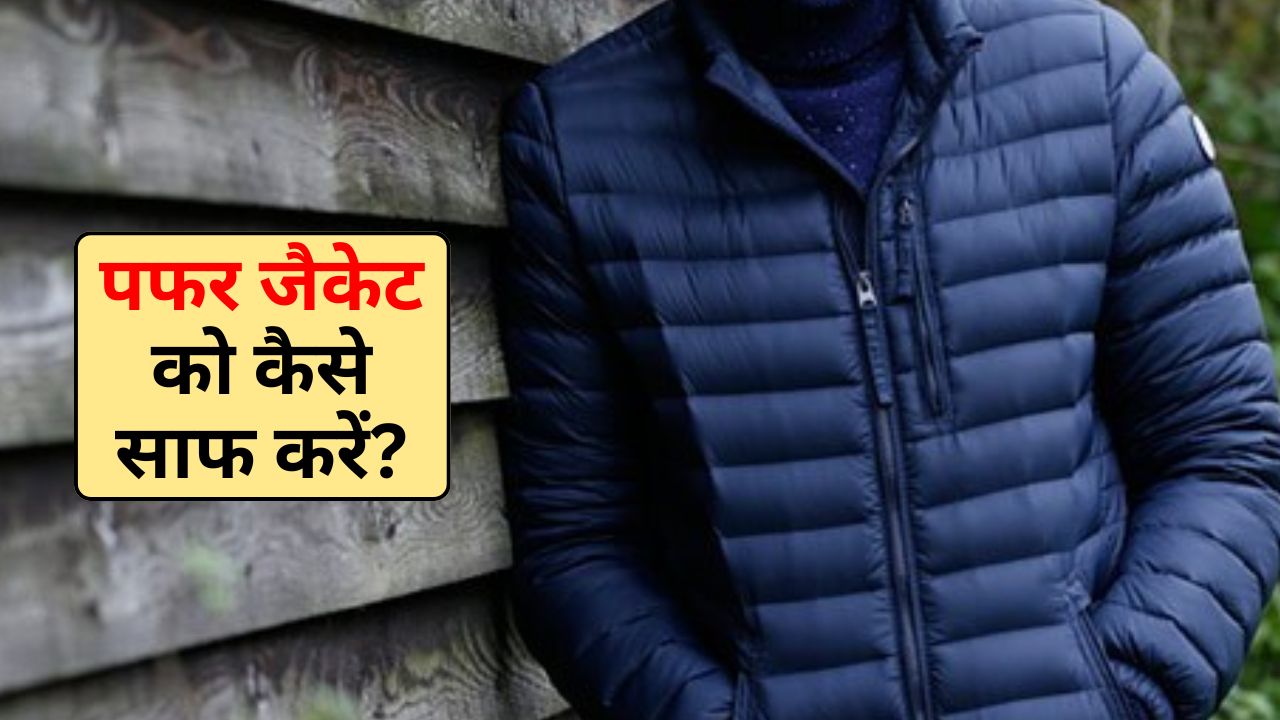 Puffer Jacket Cleaning Tips: मैं पफर जैकेट को कैसे साफ करूं? ये रही आसान टिप्स और ट्रिक्स, मिनटों में चमकेगी नई जैसी