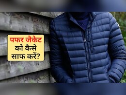 Puffer Jacket Cleaning Tips: मैं पफर जैकेट को कैसे साफ करूं? ये रही आसान टिप्स और ट्रिक्स, मिनटों में चमकेगी नई जैसी