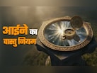 क्या आईने का भी किस्मत से होता है कनेक्शन? जानें सही दिशा और वास्तु नियम