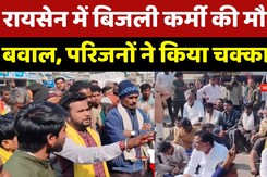 Raisen News: बिजली कर्मी की मौत पर बवाल, परिजनों ने किया चक्काजाम | Madhya Pradesh | Latest News
