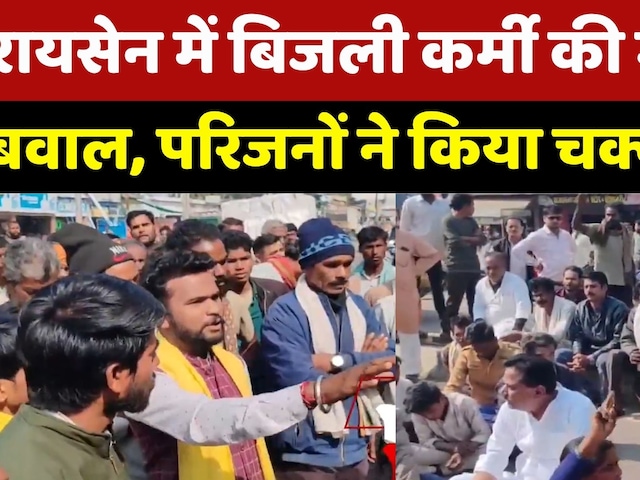 Raisen News: बिजली कर्मी की मौत पर बवाल, परिजनों ने किया चक्काजाम | Madhya Pradesh | Latest News