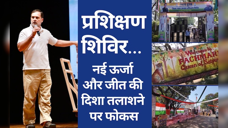 Congress Training Camp: सत्ता सुख... क्या इसलिए ही कांग्रेस को आई पचमढ़ी की याद, जानिए क्या है 90 के दशक का 'सायासी गुडलक'