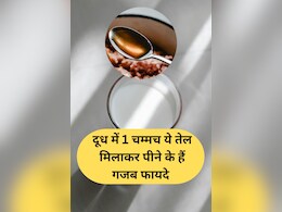 दूध में 1 चम्मच ये तेल मिलाकर पीने के हैं चमत्कारी फायदे, पूरी सर्दी नहीं पड़ेंगे बीमार! सर्दी-खांसी जुकाम हो जाएगा टाटा-टाटा बाय-बाय