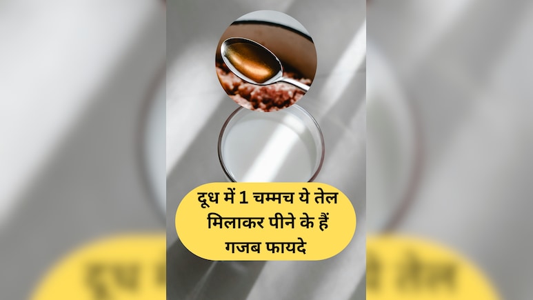 दूध में 1 चम्मच ये तेल मिलाकर पीने के हैं चमत्कारी फायदे, पूरी सर्दी नहीं पड़ेंगे बीमार! सर्दी-खांसी जुकाम हो जाएगा टाटा-टाटा बाय-बाय