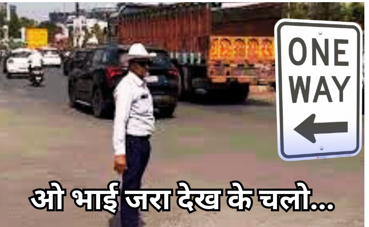 Men At Work: शास्त्रीय चौक से जयस्तंभ चौक की ओर जा रहे हैं, तो सावधान! 27 नवंबर से One Way हो जाएगा ये रूट!