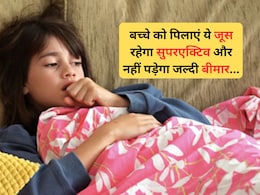 सर्दियों में बच्चा बार-बार बीमार पड़ता है? रोज पिलाएं ये 1 जूस, फिर देखिए कैसे सुपर एक्टिव होता है बच्चा