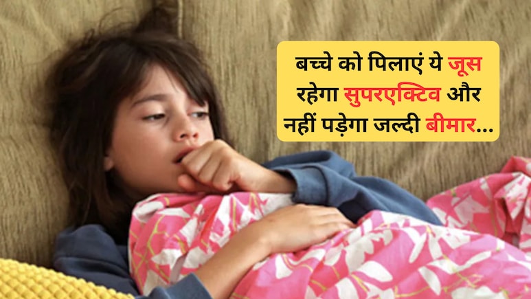 सर्दियों में बच्चा बार-बार बीमार पड़ता है? रोज पिलाएं ये 1 जूस, फिर देखिए कैसे सुपर एक्टिव होता है बच्चा