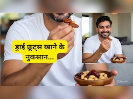 Dry Fruits Ke Nuksan: शौक-शौक में खा जाते हैं ड्राई फ्रूट्स, जानें ज्यादा खाने से क्या होता है?