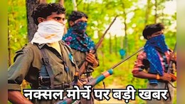 नक्सलियों के MMC जोन ने सरकार से कहा-'हथियार छोड़ने को तैयार पर हमें 15 फरवरी 2026 तक का वक्त दें'