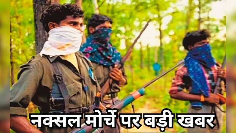नक्सलियों के MMC जोन ने सरकार से कहा-'हथियार छोड़ने को तैयार पर हमें 15 फरवरी 2026 तक का वक्त दें'