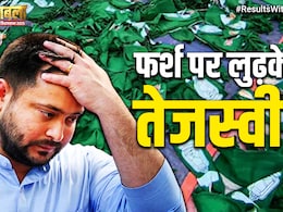 बिहार चुनाव रिजल्ट 2025: तेजस्वी यादव की वो एक बड़ी भूल, जो बनी RJD की तबाही का कारण