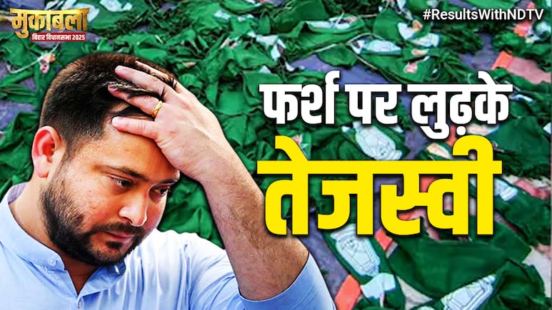 बिहार चुनाव रिजल्ट 2025: तेजस्वी यादव की वो एक बड़ी भूल, जो बनी RJD की तबाही का कारण