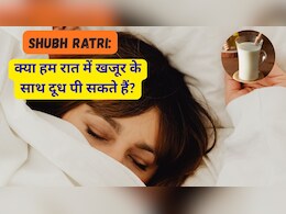 Shubh Ratri: क्या हम रात में खजूर के साथ दूध पी सकते हैं?
