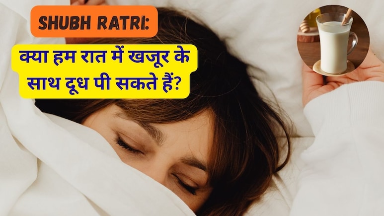 Shubh Ratri: क्या हम रात में खजूर के साथ दूध पी सकते हैं?