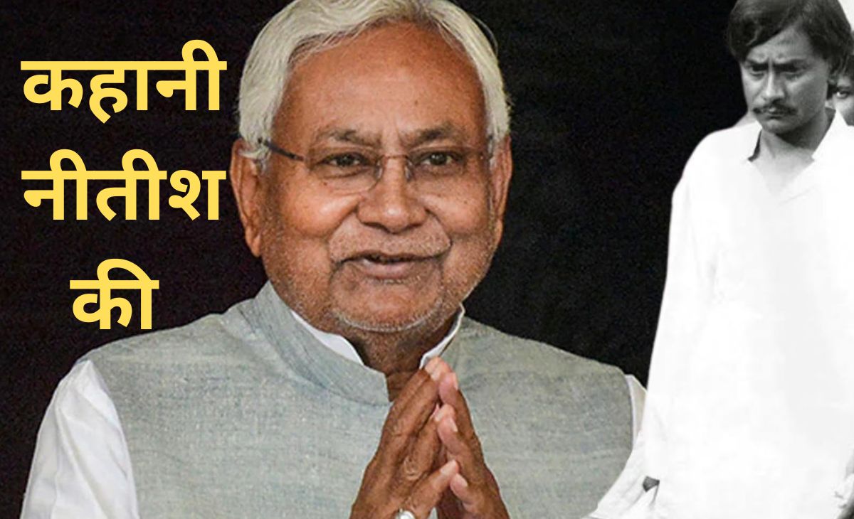 इंजीनियर नीतीश कैसे बने नेता? कांग्रेसी पिता का बेटा जो जेपी के आंदोलन में कूदा, कल 10वीं बार CM की शपथ