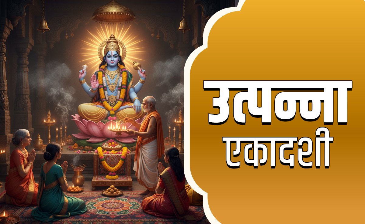Utpanna Ekadashi 2025: 15 या 16? आखिर उत्पन्ना एकादशी कब है? जानें पूजा और पारण की विधि, शुभ मुहूर्त और नियम