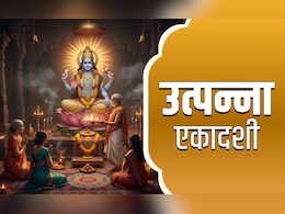 Utpanna Ekadashi 2025: 15 या 16? आखिर उत्पन्ना एकादशी कब है? जानें पूजा और पारण की विधि, शुभ मुहूर्त और नियम