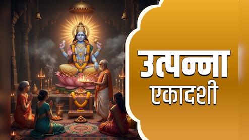 Utpanna Ekadashi 2025: 15 या 16? आखिर उत्पन्ना एकादशी कब है? जानें पूजा और पारण की विधि, शुभ मुहूर्त और नियम