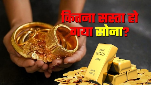 Gold Silver Price Today: सोने-चांदी की कीमतों में आई गिरावट, आज कितना हुआ सस्ता? चेक करें लेटेस्ट रेट