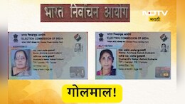 Dombivli News: आता डोंबिवलीत ही! महिला 1 पण वोटर आयडी 2, नाव-पत्ता सेम, फक्त फोटो वेगळा