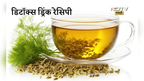 Detox Drink Benefits: वेटलॉसपासून ते सुंदर त्वचेपर्यंत मिळतील असंख्य फायदे, 4 गोष्टींपासून तयार करा डिटॉक्स ड्रिंक Detox Drink Benefits: वेटलॉसपासून ते सुंदर त्वचेपर्यंत मिळतील असंख्य फायदे, 4 गोष्टींपासून तयार करा डिटॉक्स ड्रिंक