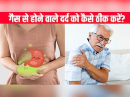 क्या गैस से पूरे शरीर में दर्द हो सकता है? आयुर्वेदिक न्यूट्रिशनिस्ट ने बताया शरीर में फंसी हुई गैस को कैसे निकालें