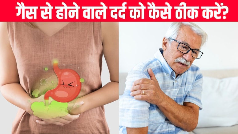 क्या गैस से पूरे शरीर में दर्द हो सकता है? आयुर्वेदिक न्यूट्रिशनिस्ट ने बताया शरीर में फंसी हुई गैस को कैसे निकालें