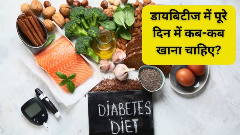 ब्लड शुगर कंट्रोल रखने के लिए फूड टाइमिंग कितनी जरूरी? जानिए किस समय खाना चाहिए और कब नहीं