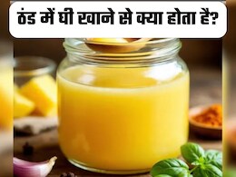 गाय के दूध का घी खाने से कौन सी बीमारियां दूर होती हैं?