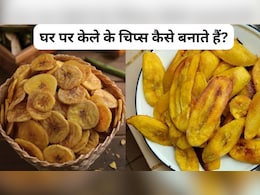 Banana Chips: बनाना चिप्स कैसे बनाएं?