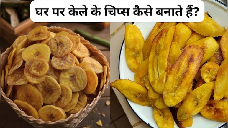 Banana Chips: बनाना चिप्स कैसे बनाएं?