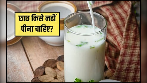 छाछ पीने से कौन सी बीमारी दूर होती है? क्या छाछ पेट साफ करती है, छाछ कब नहीं पीनी चाहिए