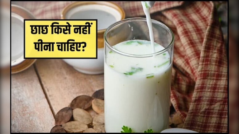 छाछ पीने से कौन सी बीमारी दूर होती है? क्या छाछ पेट साफ करती है, छाछ कब नहीं पीनी चाहिए