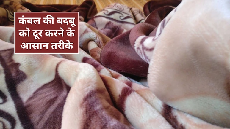 कंबल-रजाई की बदबू ने सोना कर दिया मुश्किल? इन तरीकों से दूर करें स्मेल, नींद भी आएगी मजेदार