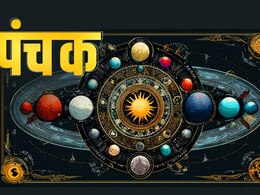Panchak 2025: आज से लग जाएगा पंचक, पांच दिनों तक भूलकर न करें ये काम 