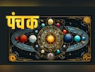 आज से लग गया पंचक, जानें कब होगा खत्म और क्या हैं इससे जुड़े नियम?