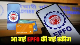 EPFO New Scheme: सरकार ने लॉन्&zwj;च की नई PF स्&zwj;कीम, इन कर्मचारियों को मिलेगा फायदा, जानिए कैसे जुड़ सकते हैं